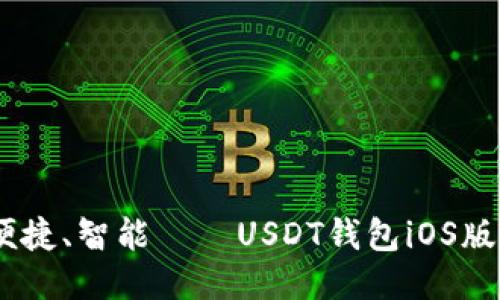 : 安全、便捷、智能——USDT钱包iOS版下载指南