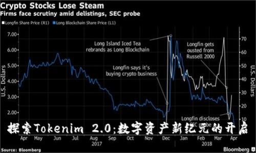 探索Tokenim 2.0：数字资产新纪元的开启