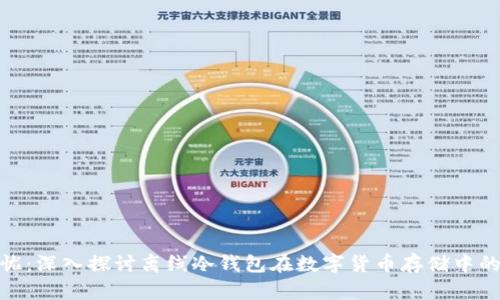 安全无忧：深入探讨离线冷钱包在数字货币存储中的重要性
