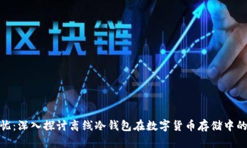 安全无忧：深入探讨离线冷钱包在数字货币存储中的重要性