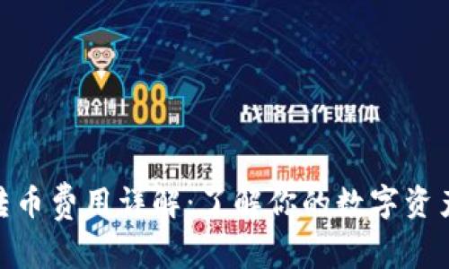 TokenIM转币费用详解：了解你的数字资产转移成本