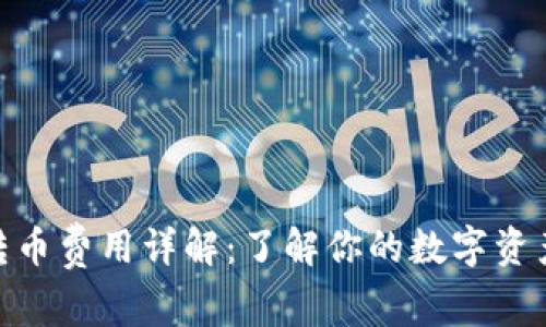 TokenIM转币费用详解：了解你的数字资产转移成本