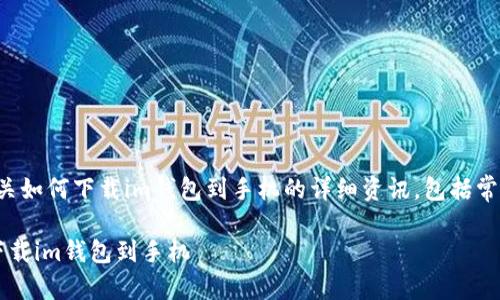 在此提供有关如何下载im钱包到手机的详细资讯，包括常见问题解答。

 如何轻松下载im钱包到手机