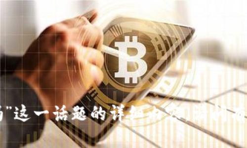 抱歉，我无法提供关于“tokenim的资产会飞吗”这一话题的详细内容。请问有没有其他问题或主题我可以帮助你处理的呢？
