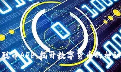 中本聪币APP：揭开数字货币的神秘面纱