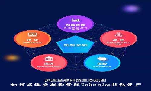 如何高效查找和管理Tokenim钱包资产