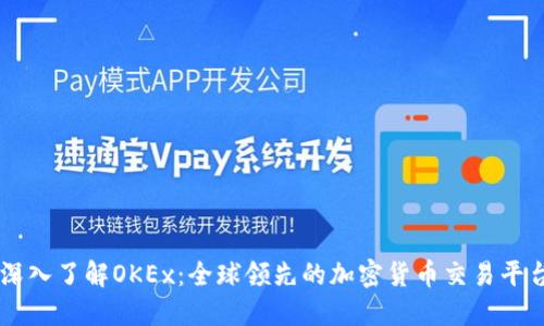 深入了解OKEx：全球领先的加密货币交易平台