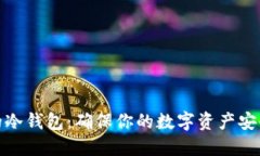 全球都在用的冷钱包：确