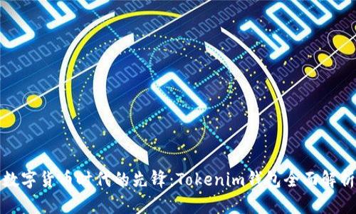 数字货币时代的先锋：Tokenim钱包全面解析