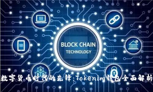 数字货币时代的先锋：Tokenim钱包全面解析