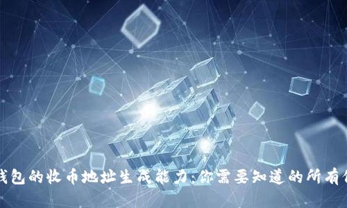 冷钱包的收币地址生成能力：你需要知道的所有信息
