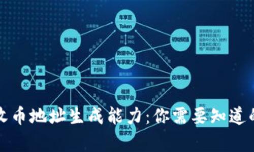 冷钱包的收币地址生成能力：你需要知道的所有信息