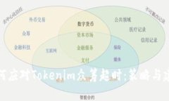 如何应对Tokenim众筹超时：