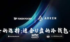 最安全的选择：适合U盘的
