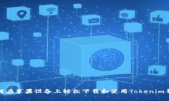如何在苹果设备上轻松下