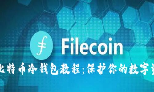 一站式比特币冷钱包教程：保护你的数字资产安全