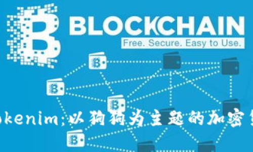 探索 Tokenim：以狗狗为主题的加密货币项目
