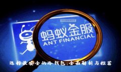 选择最安全的冷钱包：全