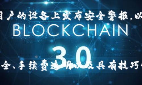 要进行Tokenim的转账和收款，首先需要了解Tokenim的使用流程以及如何生成和管理您的转账收款地址。以下是一般的步骤和相关信息。

### 一、创建Tokenim账户

1. **下载应用**：首先在您的设备上下载Tokenim的应用程序，无论是iOS还是Android。
2. **注册账户**：按照应用中的提示流程进行注册，提供必要的个人信息并设置安全密码。
3. **钱包设置**：创建一个新的钱包，该钱包会为您生成一个唯一的地址，这个地址将用于接收转账。

### 二、获取转账收款地址

1. **打开钱包**：进入您的Tokenim钱包界面。
2. **查看地址**：在钱包主界面，通常会看到“收款”或“接收”按钮，点击后会显示您的收款地址。这是一个字符串，通常是由字母和数字构成的。
3. **复制地址**：可以选择直接复制这个地址，或使用二维码的方式进行分享。

### 三、进行转账操作

1. **选择转账**：在Tokenim应用中，找到“转账”或“发送”选项。
2. **输入地址**：在转账界面，粘贴您复制的收款地址。
3. **输入金额**：指定您想要转账的金额。
4. **确认转账**：检查转账信息无误后进行确认。可能会需要输入您的安全密码。

### 四、注意事项

- **确认地址**：在转账之前，务必确保输入的收款地址是正确的，任何错误都可能导致资金丢失。
- **转账手续费**：了解相关的转账手续费，并确保账户余额足够。
- **安全**：保持您的账户信息安全，避免分享您的私钥或密码。

### 常见问题解答

#### 问题一：Tokenim收款地址格式是什么样的？

Tokenim收款地址格式的详细介绍

Tokenim的收款地址通常由一串字母和数字组成，长度可以在25到42个字符之间。其中包含的大写字母和小写字母通常是随机的，确保地址的唯一性与安全性。这样的字符串形式确保了通过区块链进行的交易简单易懂，并防止输入错误。为了确保您的资金安全，建议通过二维码的方式分享地址，或者将地址正确复制粘贴到相关的付款界面。

每个Tokenim用户都有独特的收款地址，这不仅可以用于接收转账，也用于跟踪交易记录。在一个活跃的交易市场中，确认地址格式的正确性至关重要，尤其是在进行大额交易时。在技术上说，Tokenim的地址可能会采用某种特定的编码方式，例如Base58或Hex编码，这都是在生成收款地址时用到的标准方式。

#### 问题二：如果发生了转账错误该怎么办？

处理转账错误的步骤和建议

若发现转账错误，首先要保持冷静。转账错误的情况可能包括发送至错误地址、发送错误金额等。虽然在传统银行系统中，转账错误可以较为容易地逆转，但在区块链领域中，交易一旦被确认就无法撤销。因此，了解如何防范和处理转账错误是每个Tokenim用户的重要任务。

如果您不幸发送了资金到错误的地址，您可以尝试以下步骤：第一，确认交易是否已经在区块链上确认。您可以使用区块链浏览器查看交易状态。如果交易未被确认，您可能仍然有机会联系Tokenim的客服，尝试请求援助。若交易已被确认，您可以尝试联系错误地址的拥有者（如知道有关信息），请求他们将资金返还，这在实践中成功的机会较小。

为避免未来的转账错误，建议在每次转账前仔细核对收款地址和金额，使用Tokenim提供的二维码功能，以及在小额交易后确认正确性。

#### 问题三：Tokenim的转账手续费是如何计算的？

Tokenim转账手续费的计算方式

Tokenim的手续费通常基于网络的使用情况和当前的交易量。在高峰期间，手续费可能较高，而在非高峰期间手续费则相对较低。Tokenim通常会即时给出交易费用的预估，用户在转账时会看到相关费用明确列出。因此，尽可能多地了解和跟踪网络的交易费用，可以帮助用户在选择转账时选择最佳时机，节省费用。

手续费的构成有多种因素，首要的是交易的复杂性，若您的交易涉及到多重签名或转账到多个地址，费用会相应增加。其次，链上数据的拥堵程度也会对费用产生影响，越是拥挤，策略性地提高的费用也可能会使您的交易更快获得确认。用户在使用Tokenim转账时，建议先查看当前网络状态以及手续费情况，做出合理的转账判断。

#### 问题四：Tokenim转账的安全性如何保障？

确保Tokenim转账安全性的核心措施

转账安全性是任何支付平台都应重视的问题，Tokenim亦然。首先，用户应确保选择强密码和两步验证。只有通过严密管理账户的方式才能抵御可能的黑客攻击。同时，需对所有的登录设备保持警惕，确保不在公共网络中输入账户信息，以防止账号被盗。

其次，了解Tokenim的安全机制，诸如冷钱包和热钱包的使用。冷钱包是指不与互联网连接的存储方式，适合存放大量的数字资产；而热钱包则是在线的与互联网互动的账户，适合进行日常的小额交易。用户应根据交易习惯合理分配资产存储，切勿将客观风险放大。

此外，定期检查账户活动，确保没有异常交易也非常重要。有效的监控机制能够在早期发现任何潜在的可疑活动，及时采取措施保障资金的安全。Tokenim通常会在用户的设备上发布安全警报，以提醒用户注意可能的安全风险，用户应时刻保持警惕。

### 总结

Tokenim的转账和收款过程虽然相对简单，但构建在其背后的技术实现、用户体验以及安全性都是相当复杂的，用户在使用过程中需时刻关注上述问题。牢记转账安全、手续费透明以及具有技巧性的问题处理，可以帮助用户高效地管理自己的Tokenim资产。在探索和使用Tokenim的过程中，不断学习和理解相关知识，才能更好地完成数字资产的管理与操作。