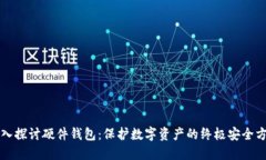 深入探讨硬件钱包：保护
