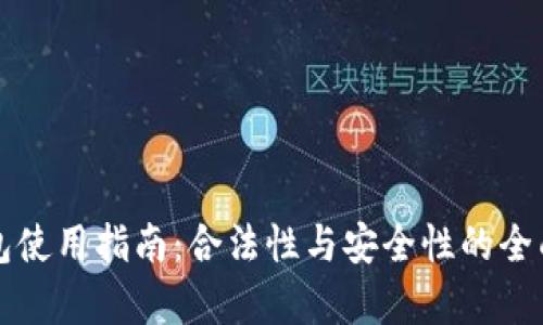 冷钱包使用指南：合法性与安全性的全面解析