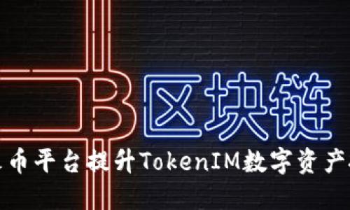 如何利用火币平台提升TokenIM数字资产投资的收益