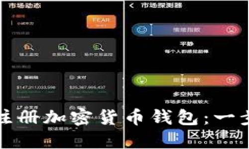 如何轻松注册加密货币钱包：一步一步指南
