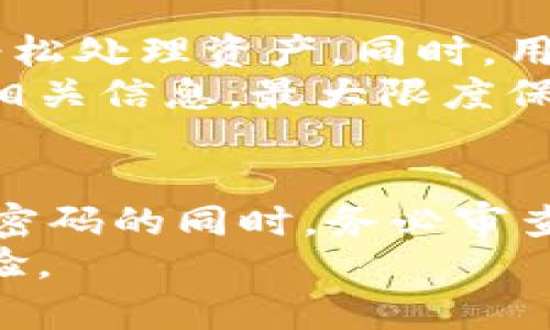   Tokenim钱包安全吗？揭秘数字资产安全新趋势 /   
 guanjianci Tokenim钱包, 数字资产, 安全性 /guanjianci 

引言
随着数字货币市场的迅猛发展，越来越多的投资者和用户开始接触数字资产，Tokenim钱包作为一种新兴的加密数字货币钱包，逐渐引起了广泛关注。然而，在拥有便利的同时，安全问题也成了用户最关心的话题之一。对于Tokenim钱包的安全性，究竟能否让人放心？本文中我们将深度分析Tokenim钱包的安全措施，以及数字资产保护的相关知识，帮助用户更好地理解和使用这一工具。

什么是Tokenim钱包？
Tokenim钱包是一款多功能数字资产钱包，支持多种主流加密货币的存储与管理。它不仅提供便捷的交易体验，还具备一定的安全功能。用户可以通过Tokenim钱包轻松管理他们的数字资产，进行转账、兑换等操作。
Tokenim钱包的设计初衷是为了让用户在管理数字资产的过程中，能够体验到简洁易用的界面以及强大的技术支持。相比于传统银行的数字货币服务，Tokenim钱包在交易速度和区域覆盖上具有独特的优势。

Tokenim钱包的安全性能
在谈论Tokenim钱包的安全性时，主要可以从以下几个方面进行分析：

h41. 加密技术/h4
Tokenim钱包采用了先进的加密技术，包括SSL/TLS加密和AES等算法，确保用户的私钥和交易信息在传输和存储过程中不会被非法获取。在数据传输时，使用SSL/TLS协议可以保证信息在发送过程中加密，从而避免消息被第三方截取。

h42. 私钥管理/h4
Tokenim钱包采用了用户自主管理私钥的方式，用户的私钥存储于本地设备中，非接触式存储，极大降低了因服务器被攻击而导致资产损失的风险。与一些以托管方式管理私钥的钱包相比，这种模式更加安全可靠。

h43. 交易验证机制/h4
Tokenim钱包在交易过程中，通过多重签名等技术手段确保每一笔交易都是经过用户严格确认的，以防止未经授权的交易发生。此外，系统会通过实时监控交易异常行为，对可疑交易进行阻止与告警。

h44. 定期安全更新/h4
为了应对不断变化的网络环境和日益增长的安全威胁，Tokenim钱包会定期发布软件更新，及时修复安全漏洞和技术问题。这种主动的维护和更新机制是确保用户资产安全的重要保障。

Tokenim钱包常见安全问题
尽管Tokenim钱包有多重安全保障，但用户仍须关注一些常见的安全问题：

h41. 钓鱼攻击/h4
钓鱼攻击是加密资产领域的一大威胁。用户应提高警惕，不要轻信来历不明的邮件、短信或社交平台的信息，以免点击假冒链接而导致资产被盗。对于Tokenim钱包用户，建议通过官方渠道下载和更新钱包，确保抵御钓鱼攻击。

h42. 软件漏洞/h4
数字货币钱包的软件漏洞可能被黑客利用，而 Tokenim 钱包长期致力于软件安全性提升，通过不断地更新和来提高自身的抵抗力。用户在安装钱包时，务必确保下载的版本为官网认定的最新版本，这样可以有效减少因安装旧版软件而造成的风险。

h43. 设备安全/h4
用户的手机或电脑安全性也是一个重要因素。使用Tokenim钱包的用户需确保其设备具有良好的防病毒软件，并定期进行安全检查。避免在公共Wi-Fi环境下管理钱包，以防遭受网络攻击。

如何提高Tokenim钱包的安全性？
为了确保Tokenim钱包的使用安全，用户可以采取一系列措施：

h41. 使用复杂密码/h4
选择一个强而复杂的密码用于钱包登录，可以有效防止黑客通过暴力破解获取账户。最好是包含大小写字母、数字及特殊符号的组合。

h42. 开启双重身份验证/h4
Tokenim钱包支持双重身份验证功能，用户应积极使用这一功能，提高安全性。通过手机短信、电子邮件等方式确认登录和交易，提高账户的安全性。

h43. 定期备份钱包/h4
定期备份钱包文件，以及记录好助记词，一旦因设备失窃或损坏而导致钱包无法访问，用户也能通过备份文件恢复资产。建议将备份存放在多个安全地点。

如何判断数字资产钱包的安全性？
在选择数字资产钱包时，可以从以下几个维度判断其安全性：

h41. 社区口碑和信誉/h4
研究社区对钱包的评价以及使用反馈，查看是否有安全事件发生以及如何处理，是了解钱包是否安全的有效途径。

h42. 安全认证/h4
查看钱包是否获得了信誉认证，比如相关机构的安全审计报告，可以为用户提供权威的安全信息。

h43. 开源代码/h4
许多安全性高的钱包都有开源代码，用户可以通过审查代码了解钱包的安全机制，增加透明度。因此，选择开源数字资产钱包是个不错的选择。

结论
总的来说，Tokenim钱包在多个方面都采取了安全措施，用户在合理使用的前提下，可以降低资产被盗的风险。然而，数字资产的安全性不仅取决于钱包本身的安全设计，用户自身的安全意识和使用习惯同样至关重要。通过增强个人安全意识、选择安全的钱包，以及采取必要的安全措施，用户可以更安全地管理自己的数字资产。

相关问题

h41. Tokenim钱包是否适合新人使用？/h4
对于许多刚入门的数字货币投资者来说，选择一个适合自己的钱包至关重要。Tokenim钱包因其简单易用的界面与多样化的数字资产支持，被认为是一个不错的选择。虽然安全性对所有用户都十分重要，但对于新用户来说，易于上手和使用指南同样重要。一些钱包可能在安全性上做得很好，但用户体验方面却较差，这对新手来说可能会造成困扰。
Tokenim钱包在设计时充分考虑了用户体验，相比其他复杂的钱包，它提供了清晰明了的操作步骤和全面的使用指南，帮助用户快速上手。同时，Tokenim还提供了社区支持与资源，使新手在使用过程中遇到问题能够及时得到解答。作为新手，用户应当从易用性与安全性两个方面综合考虑，Tokenim钱包的确具备了这一切优势，是一个适宜的选择。

h42. Tokenim钱包在数字货币市场的前景如何？/h4
随着数字货币市场的不断发展，Tokenim钱包也在持续改进和创新，以适应用户日益增长的需求和市场的变化。近年来，数字货币相关政策的不断变化，也促使钱包服务提供商不断寻找突破口。在这方面，Tokenim钱包凭借自身的技术实力和安全措施，已经在数字资产管理领域建立了良好的口碑。
同时，文章中提到的安全性是Tokenim钱包长期发展的基石。随着区块链技术的进一步普及，Tokenim钱包有望成为越来越多用户的首选。未来的市场中，帮助用户提升安全性、提供优质的用户体验与持续的技术更新将是其制胜的关键。可以说，Tokenim钱包在未来数字货币市场中前景乐观。

h43. 如何处理Tokenim钱包中的资产？/h4
在Tokenim钱包中，用户的资产管理方式非常灵活。用户可以随时查看自己的数字资产余额，进行转账、兑换等。尤其对于频繁交易的用户，Tokenim钱包支持快速交易功能，使得用户能够在不影响整体体验的情况下，轻松处理资产。同时，用户还可以进行定期备份，确保在遗失钱包或设备损坏的情况下能够顺利恢复资产。
建议用户在处理资产时，要注意市场的行情变化，合理配置资产。此外，在进行交易时，可以通过查阅相关资料和社区反馈来判断当前的最佳交易时机，这样能够提升利润空间。当交易完成后，也要定期更新钱包密码及相关信息，最大限度保障账户安全。

h44. 如果Tokenim钱包发生安全事件，该如何处理？/h4
在使用Tokenim钱包的过程中，如果发生安全事件，比如账户被黑、资产被盗等，用户应第一时间采取行动以最大限度减少损失。首先，及时更改账户密码，并启用双重确保，防止黑客继续通过原有渠道侵入账户。在更改密码的同时，务必审查账户的历史活动，检查是否有异常转账。如果发现任何可疑账户活动，需要立即联系Tokenim的客服，及时处理问题。对于受到损失的资产，可以试图通过法律途径进行追讨，同时向社区反映，以帮助其他用户提高警惕。
在日常使用中，增强个人安全意识和资产保护措施是非常必要的。定期备份数据、使用强密码、启用双重验证，都是有效的途径。通过了解如何妥善应对安全事件，用户能够更好地保护自己的数字资产，提升整体使用体验。