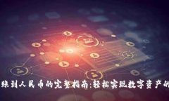 Tokenim转账到人民币的完整