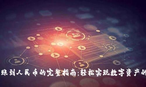  Tokenim转账到人民币的完整指南：轻松实现数字资产的人民币兑换