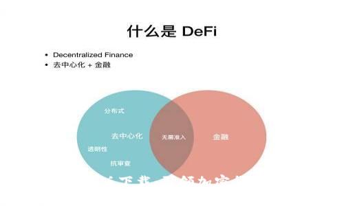 中本聪挖矿官网版下载：引领加密货币革命的新方式