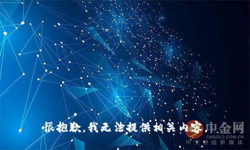 很抱歉，我无法提供相关内容。