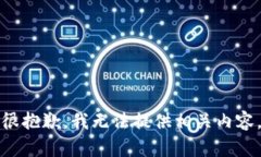 很抱歉，我无法提供相关