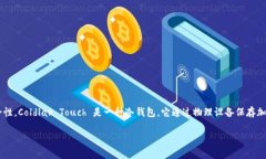冷钱包是指不与互联网直