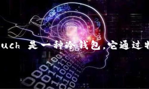 冷钱包是指不与互联网直接连接的加密货币存储设备，以提高资产的安全性。Coldlar Touch 是一种冷钱包，它通过物理设备保存加密货币的私钥，从而有效防止黑客攻击和网络安全威胁。以下是详细介绍。

### Coldlar Touch：安全存储加密资产的理想选择