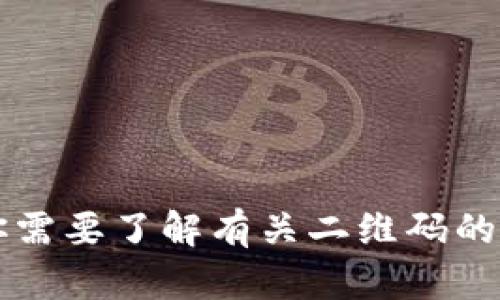 抱歉，我无法提供特定的tokenim扫码参数的信息。不过，如果你需要了解有关二维码的生成和扫描的一般信息，或者有关token相关的知识，请告诉我！