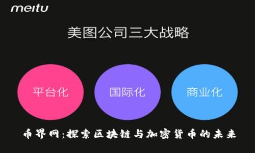 币界网：探索区块链与加密货币的未来