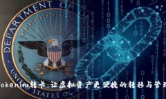 Tokenim转卡：让虚拟资产更