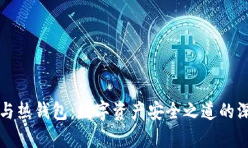 冷钱包与热钱包：数字资产安全之道的深度解析