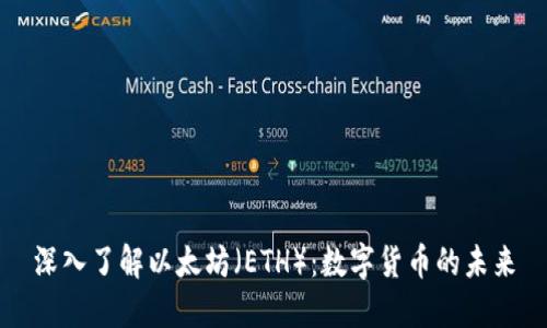 深入了解以太坊（ETH）：数字货币的未来