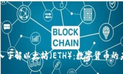 深入了解以太坊（ETH）：