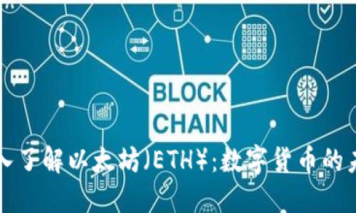 深入了解以太坊（ETH）：数字货币的未来