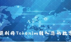 如何顺利将Tokenim转入您的