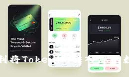 如何顺利将Tokenim转入您的数字钱包