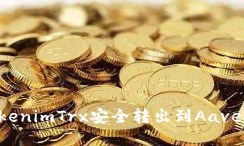 如何将TokenimTrx安全转出到Aave：完整指南