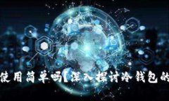 冷钱包使用简单吗？深入