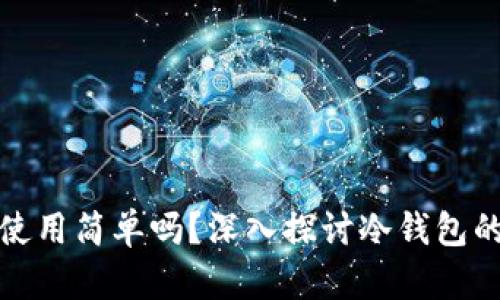 冷钱包使用简单吗？深入探讨冷钱包的利与弊