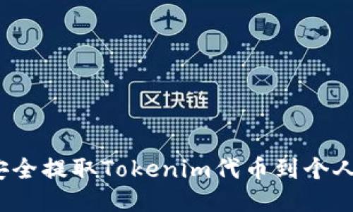 如何安全提取Tokenim代币到个人钱包？