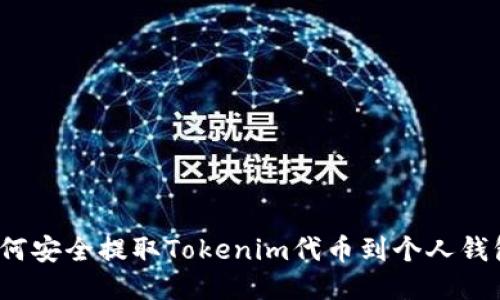 如何安全提取Tokenim代币到个人钱包？