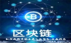 如何将狗币安全存入冷钱
